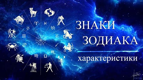 Знаки Зодиака даты по месяцам характеристики связь знаков 12