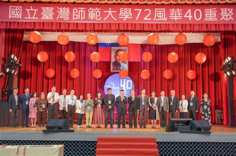 72級校友40重聚 重返80年代流金歲月 臺師大校友中心ntnu Alumni Center