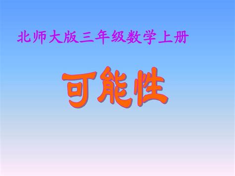 北师大版数学三年级上册《可能性》课件2013 Word文档在线阅读与下载 无忧文档