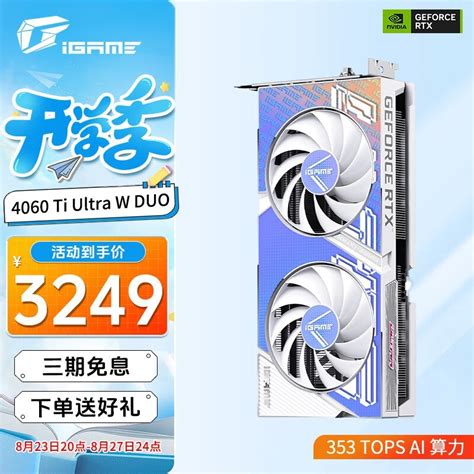 【手慢无】七彩虹 Rtx 4060 Ti 显卡优惠来袭仅需3299元（全文）七彩虹 战斧 Geforce Rtx 4060 Ti Duo