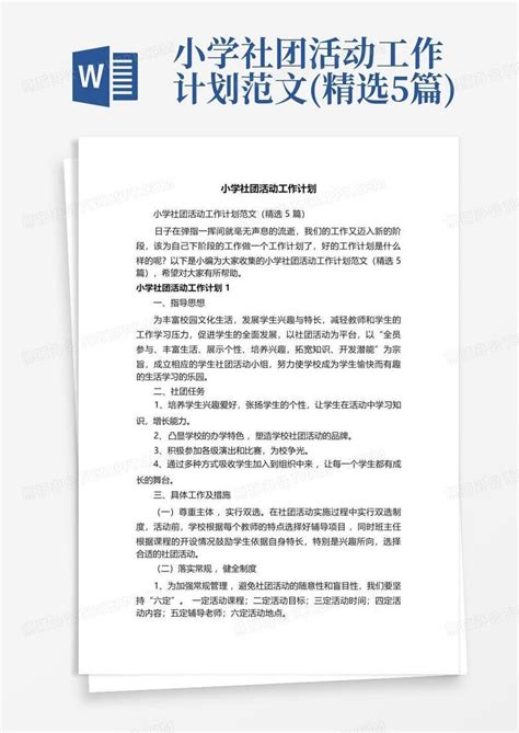 小学社团活动工作计划范文精选5篇 Word模板下载编号lbzzjxnv熊猫办公