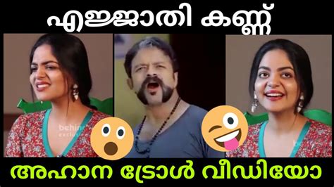 ഞാൻ കണ്ടതിൽവെച്ച് ഏറ്റവും നല്ല കുട്ടി Ahaana Krishna Troll Video