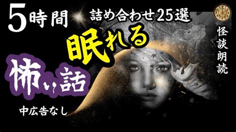 【睡眠導入 怖い話】 途中広告なし 女声怪談朗読 【女性 長編 ホラー ミステリー 都市伝説】 Youtube