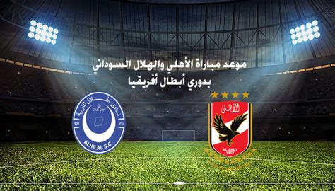 موعد مباراة الأهلي والهلال السوداني بدوري أبطال أفريقيا