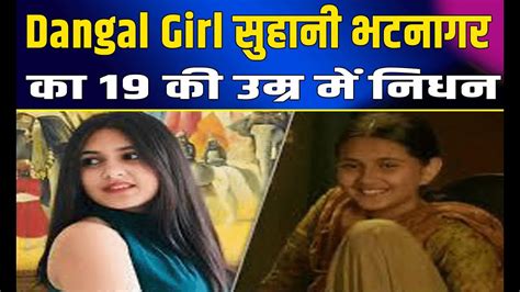 Dangal Girl सुहानी भटनागर का निधन Suhani Bhatnagar Death Dangal