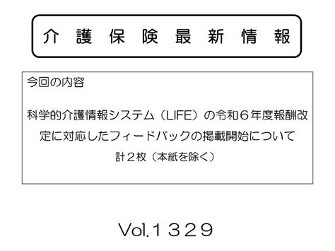 【介護保険最新情報vol1329】科学的介護情報システム（life）の令和6年度報酬改定に対応したフィードバックの掲載開始について お知らせ 日本通所ケア研究会・福山認知症ケア研究会