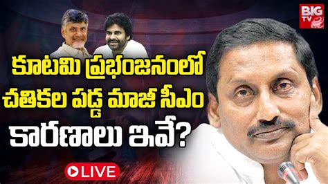 Ex Cm Kiran Kumar Reddy Lose In Rajampet కూటమి ప్రభంజనంలో చతికల పడ్డ