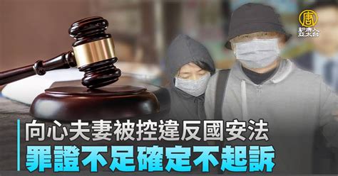 向心夫妻被控違反國安法 罪證不足確定不起訴 新唐人亞太電視台