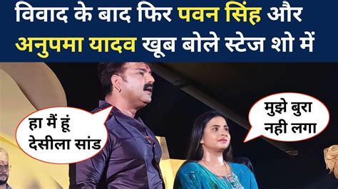 विवाद के बाद फिर Pawan Singh और Anupma Yadav खूब बोले स्टेज शो में Pawansingh Anupmayadav