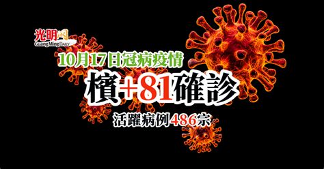 檳81確診 活躍病例486宗 北馬 新型冠狀病毒 國內 2022 10 17 光明日报