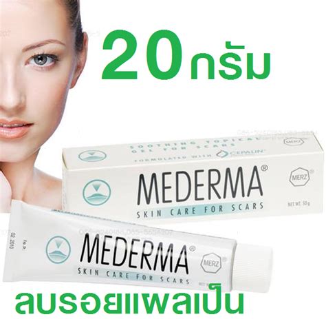 Mederma เจลลดรอยแผลเป็นอย่างดี จากเยอรมันนี 20 กรัม ราคาถูกสุดคุ้ม ...