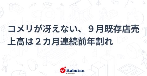 コメリが冴えない、9月既存店売上高は2カ月連続前年割れ 個別株 株探ニュース