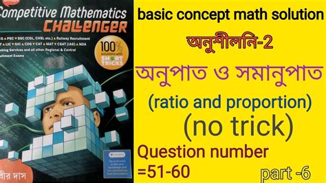 সবর দস সযরর অনপত ও সমনপত ratio and proportion