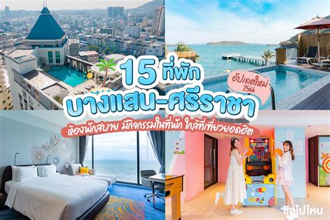 15 ที่พัก บางแสน ศรีราชา ห้องพักสบาย มีกิจกรรมในที่พัก ใกล้ที่เที่ยวยอด