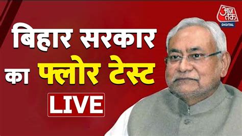 Live Tv Nitish Kumar Floor Test In Bihar Bihar News In Hindi