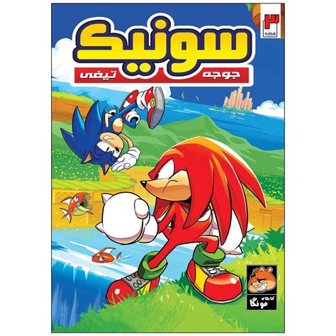 Sonic the Hedgehog, Vol. 3 by Ian Flynn (Farsi) - ShopiPersia