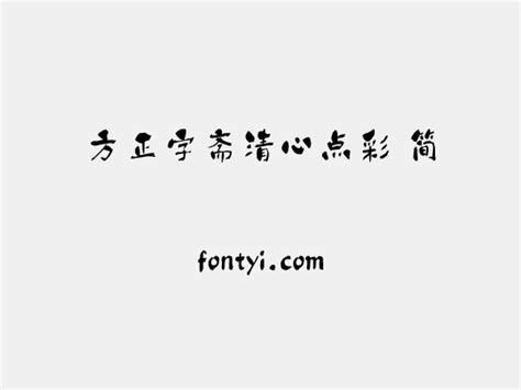 方正字斋清心点彩 简 字易网