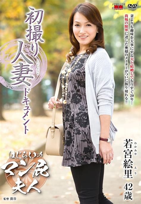 Jp 初撮り人妻ドキュメント 若宮絵里 センタービレッジ [dvd] 若宮絵里 湊谷 Pcソフト