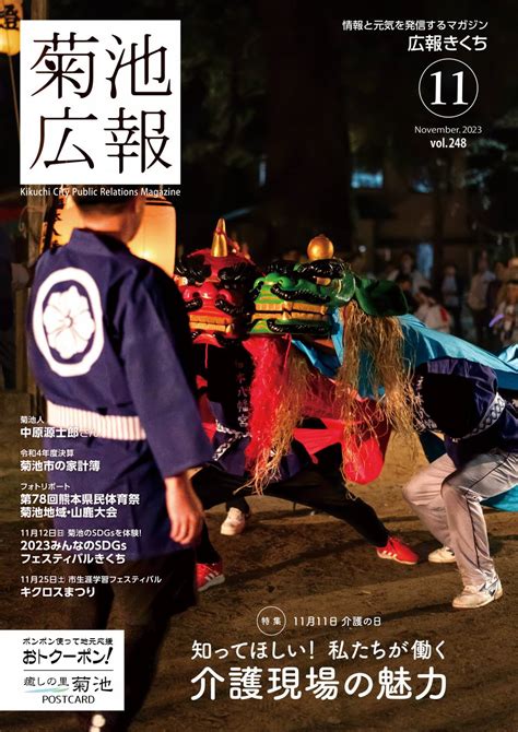 「広報きくち」令和5年11月号｜菊池市公式ウェブサイト