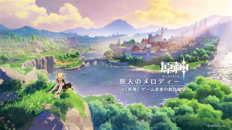 オープンワールドrpg『原神』ゲーム内楽曲制作秘話を収録した映像公開 電撃オンライン