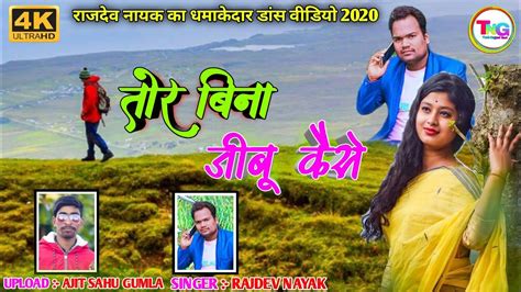 Singer Rajdev Nayak तोर बिना जीबू कैसे New Theth Nagpuri Video 2020