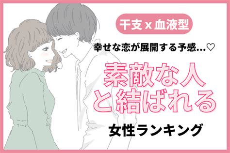 【干支×血液型】幸せな恋が展開する予感！「素敵な人と結ばれる女性」ランキング＜第1～3位＞ Peachy ライブドアニュース