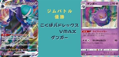 【ジムバトル優勝】こくばバドレックスvmaxゲンガーデッキレシピ 【ポケカ】 ポケカードラボ