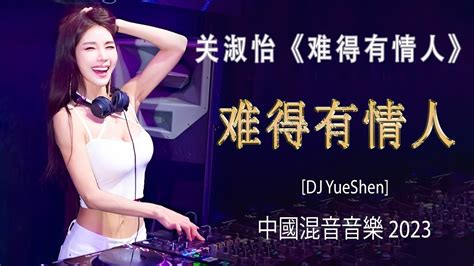 難得有情人 Dj Yue Shen Remix】 Nan De You Qing Ren 关淑怡 盘点抖音最火女dj 2023火爆