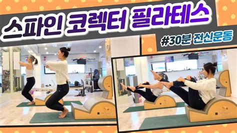 스파인 코렉터 필라테스 30분 전신운동 Spine Corrector Pilates Youtube