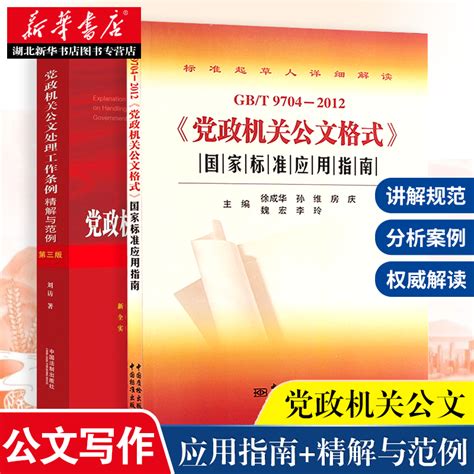 党政机关公文写作书2册党政机关公文处理工作条例精解与范例第三版gbt9704 2012党政机关公文格式国家标准应用指南湖北新华虎窝淘