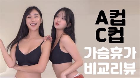 대표 제스와 모델 유자님의 가슴휴가 A컵 C컵 비교 리뷰 Youtube