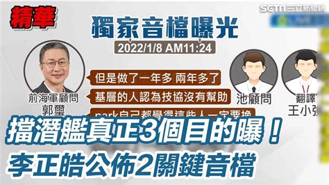 李正皓公佈馬關鍵音檔 爆恐釀寒蟬效應 揭擋潛艦背後真正3個目的！│94看新聞 Youtube