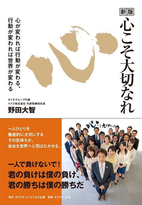 楽天ブックス 新版 心こそ大切なれ 心が変われば行動が変わる、行動が変われば世界が変わる 野田 大智 9784478084496 本