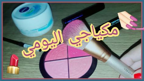 مكياجي اليومي مكياج خفيف ومناسب لكل البنات💄 Youtube