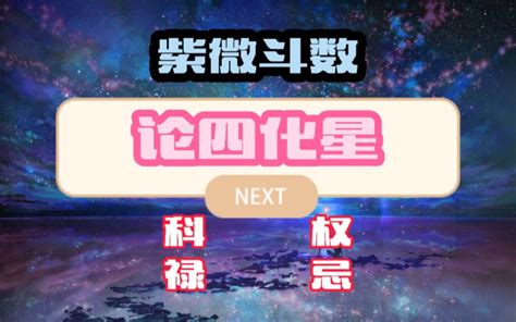 紫微斗数 』论四化星。科权禄忌与命盘的关系哔哩哔哩bilibili