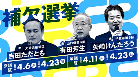 補欠選挙 参議院「大分県選挙区」 衆議院「千葉県第5区」「山口県第4区」 立憲民主党