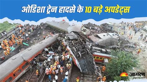 Odisha Train Accident के 10 बड़े अपडेट्स 238 मौतें घटनास्थल पर पहुंचे रेलमंत्री Pm ने बुलाई