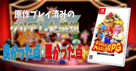 【スーパーマリオrpgリメイク：評価】一体なにが変わったのか クリア後の感想 Gorakuハンターどっとこむ