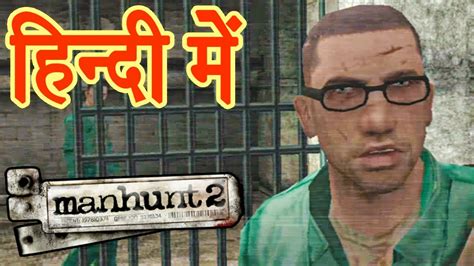 Manhunt 2 Episode 1 Awakening Hindi Youtube