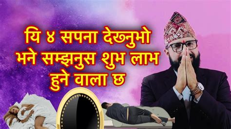 यि ४ सपना देख्नुभो भने सम्झनुस शुभ लाभ हुने वाला छ Youtube