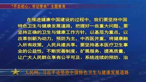 【不忘初心 牢记使命】人民网：习近平论坚持中国特色卫生与健康发展道路