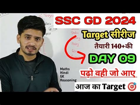 SSC GD 2024 TARGET SERIES DAY 09 पढ वह ज आए Exam म best strategy