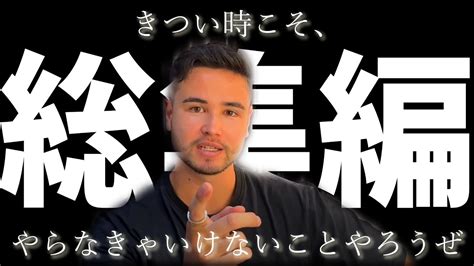 ”きつい時こそ、やらなきゃいけないことやろうぜ”【ジョージ】【総集編】 Youtube