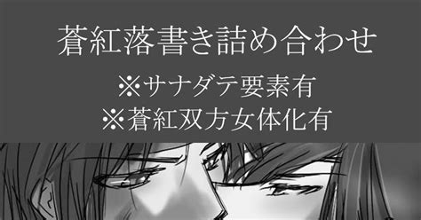 戦国basara 【やや腐向け】9割蒼紅詰め合わせ【basara】 わっふん腐女子ｻｲﾄﾞのマンガ 蒼紅 サナダテ 腐向け