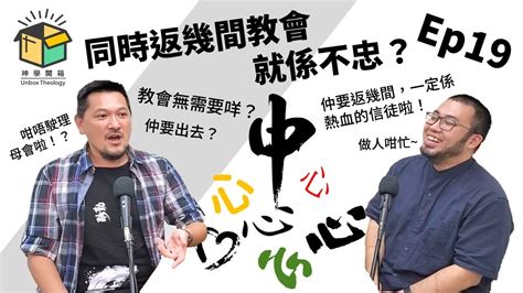 同時返幾間教會就係不忠？｜神學開箱 Ep19 Youtube