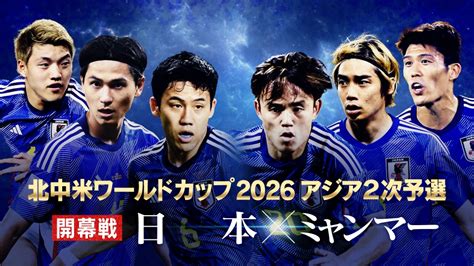 2026fifaワールドカップ アジア2次予選 日本×ミャンマー｜スポーツ｜見逃し無料配信はtver！人気の動画見放題