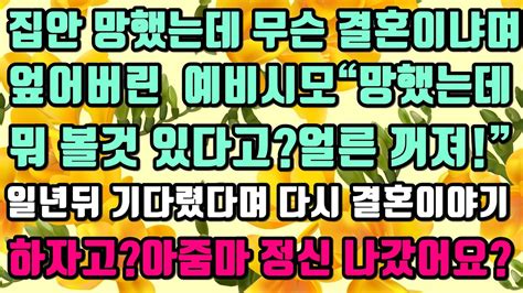 카카오실화사연 집안 망했는데 무슨 결혼이냐며 엎어버린 예비시모“망했는데뭐 볼것 있다고얼른 꺼져”일년뒤 기다렸다며 다시 결혼