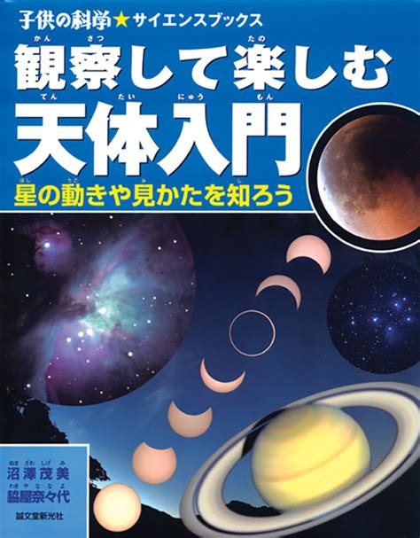 観察して楽しむ天体入門 株式会社誠文堂新光社