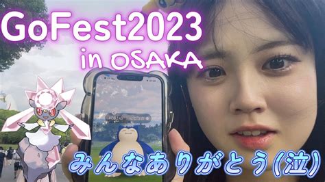 【感謝】pokémon Go Fest 2023 In 大阪万博記念公園 視聴者さんとも会えて最高に楽しかった♡osaka ポケモンgo