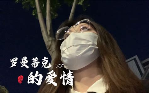 《罗曼蒂克的爱情》无声卡翻唱 晚安飞飞鱼b站版 晚安飞飞鱼b站版 哔哩哔哩视频